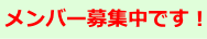 メンバー募集中です。